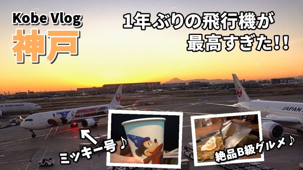 【神戸Vlog①】一年ぶりの飛行機でビックリ!/ JAL&ラウンジ / Go To トラベルでお得旅 / 神戸で絶品B級グルメ♡ 【神戸Vlog①】一年ぶりの飛行機でビックリ!/ JAL&ラウンジ / Go To トラベルでお得旅 / 神戸で絶品B級グルメ♡