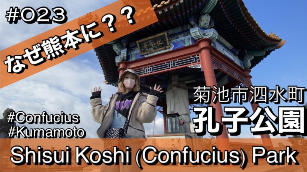 #023. Why is it in Kumamoto? Shisui Koshi (Confucius) Park in Kikuchi City. #023. Why is it in Kumamoto? Shisui Koshi (Confucius) Park in Kikuchi City.