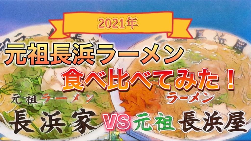 【元祖長浜屋】2021年、元祖長浜ラーメン食べ比べてみた!【グルメ】【博多と言えばこれ】【元祖長浜家】【福岡ラーメン】 【元祖長浜屋】2021年、元祖長浜ラーメン食べ比べてみた!【グルメ】【博多と言えばこれ】【元祖長浜家】【福岡ラーメン】