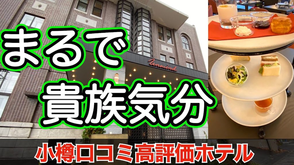 【UNWIND HOTEL&BAR OTARU】優雅なひと時でまるで貴族気分❗️　小樽一オシャレでクラシカルなホテル 無料のワインサービスやモーニングハイティ（朝食）が人気 小樽でクチコミ高評価の宿
