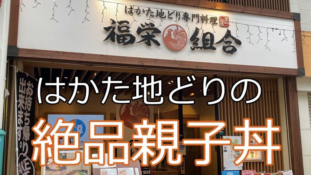 【Hakata 🇯🇵 博多グルメ】【親子丼】はかた地どり専門店でランチ親子丼ランチ♪ /博多/中洲川端商店街/祇園/一人飯/一人呑み/アーケード街/福栄組合 【Hakata 🇯🇵 博多グルメ】【親子丼】はかた地どり専門店でランチ親子丼ランチ♪ /博多/中洲川端商店街/祇園/一人飯/一人呑み/アーケード街/福栄組合
