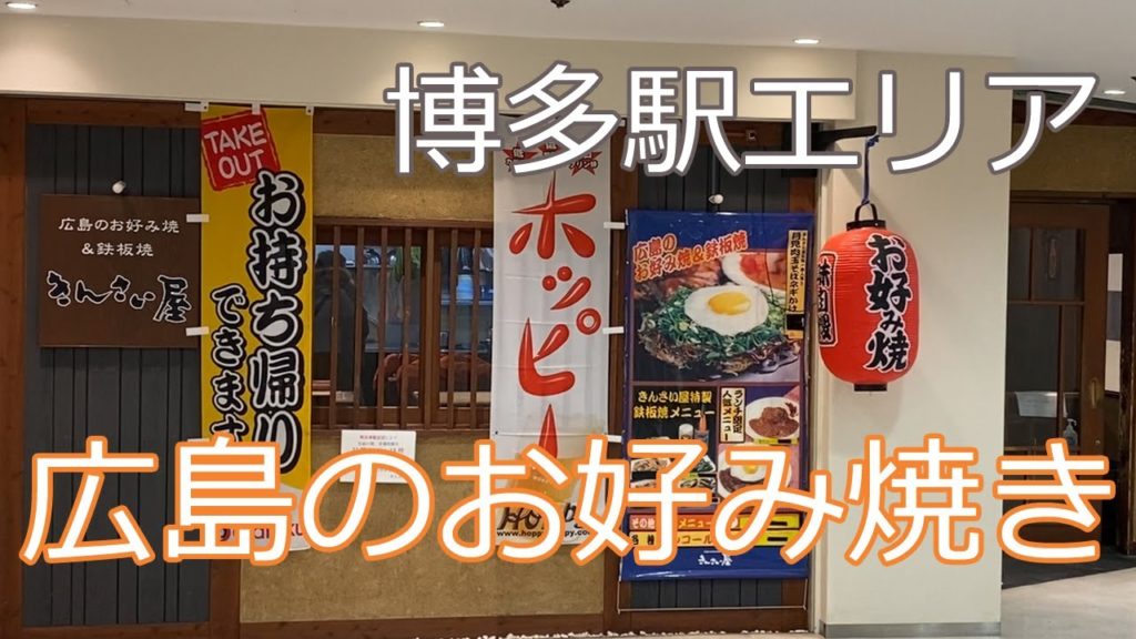 【Hakata Station🇯🇵 博多駅グルメ】【お好み焼き】もちもち麺の広島のお好み焼きを食べてきました！/ひとりランチ/鉄板焼き/1人飯/昼呑み/地下街/きんさい屋
