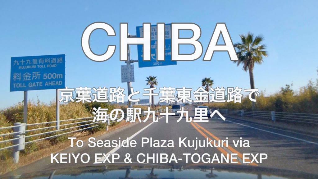 Scenic Drive JP- CHIBA KEIYO EXP & CHIBA-TOGANE EXP: 京葉道路と千葉東金道路で海の駅九十九里へ向かう 車載動画 Scenic Drive JP- CHIBA KEIYO EXP & CHIBA-TOGANE EXP: 京葉道路と千葉東金道路で海の駅九十九里へ向かう 車載動画