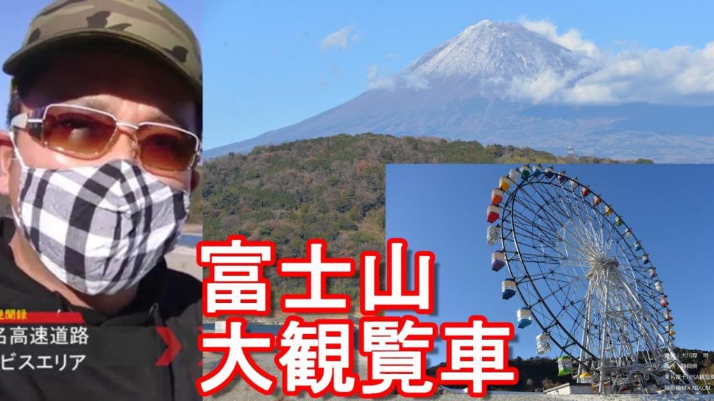 【アキーラお気に入り】静岡県富士市/東名高速道路「富士川SA」富士山が見れるSA、大観覧車も名物!Fujikawa-SA on Tomei highway in Shizuoka pre,Japan 【アキーラお気に入り】静岡県富士市/東名高速道路「富士川SA」富士山が見れるSA、大観覧車も名物!Fujikawa-SA on Tomei highway in Shizuoka pre,Japan