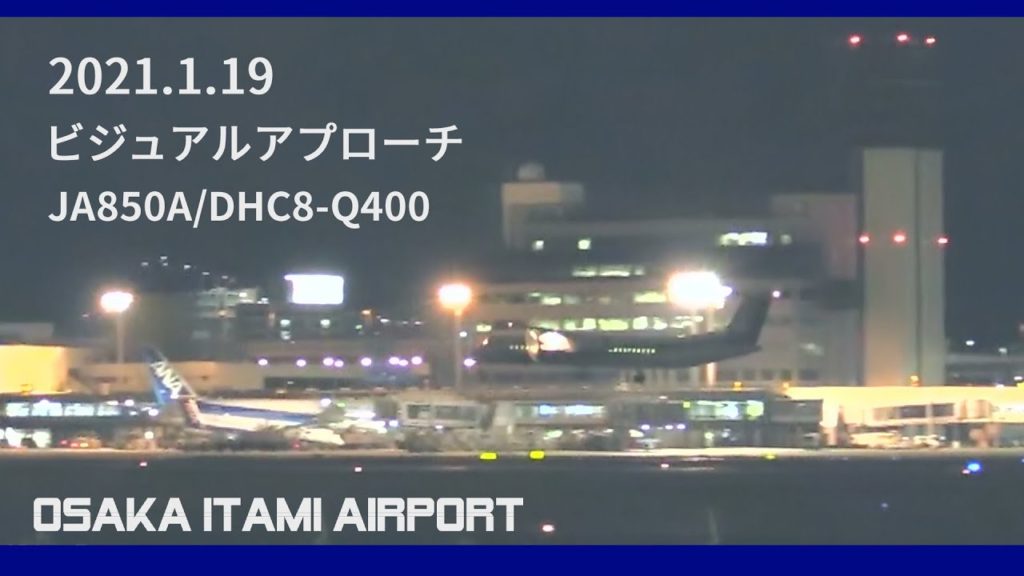DHC8-Q400/JA850A ビジュアルアプローチ 青森→大阪伊丹フェリー便 2021/1/19