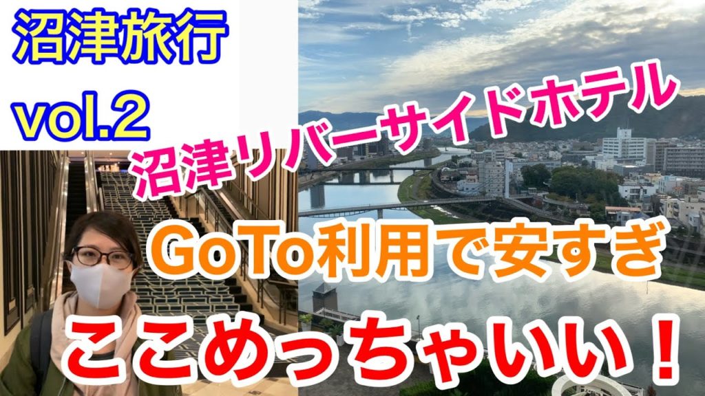 【沼津旅行vol.2】沼津リバーサイドホテルにGoToトラベルで泊まってみた【 1歳半】