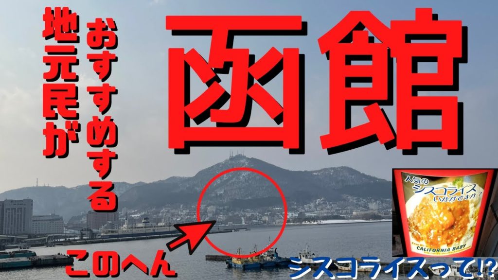 ＃函館＃観光＃グルメ 【函館】地元民が歩く函館（真ん中編） 観光スポット、グルメなど紹介しております。