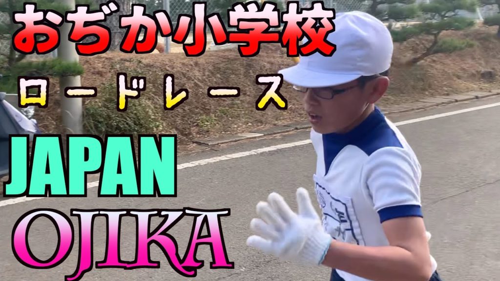 おぢか小学校ロードレース　緊張は成長の証だ！【ロードレース】