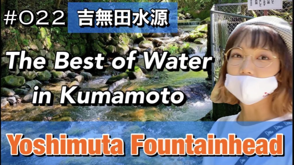 #022. Yoshimuta Fountainhead in Mifune, Kumamoto