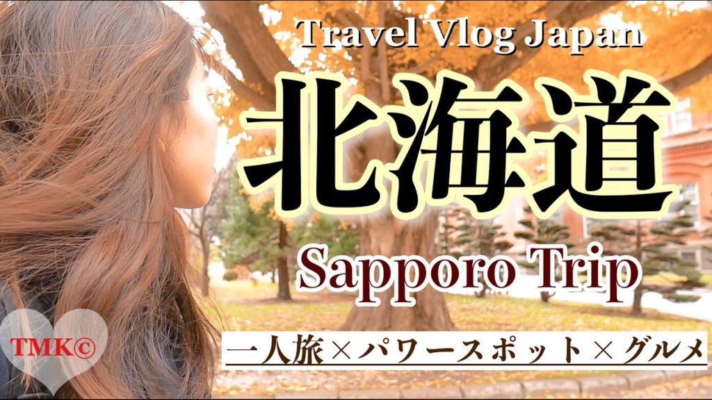 【Travel Vlog】北海道の札幌市内を巡る一人旅 #22｜Japan, Hokkaido, Sapporo ❤︎