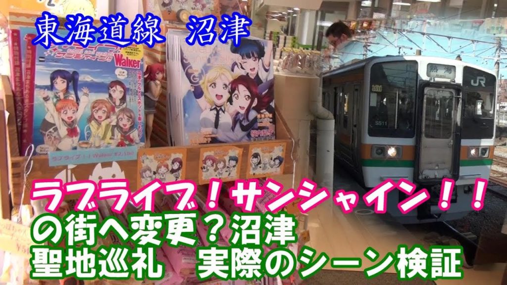 ラブライブサンシャインの街となった沼津へ聖地巡礼 実際のシーン検証 ラブライブサンシャインの街となった沼津へ聖地巡礼 実際のシーン検証