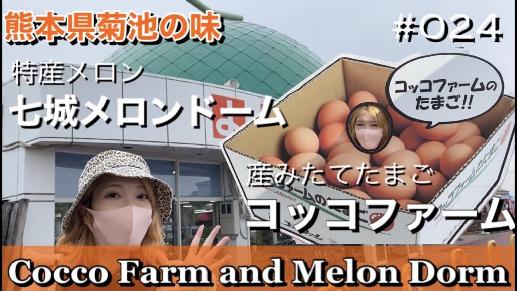 #024. The taste of Kikuchi | Cocco Farm and Shichijo Melon Dorm