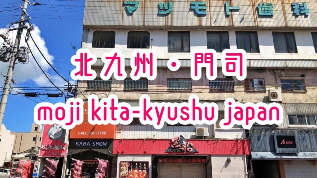 KITA-KYUSHU WALK 北九州・門司の街並み kita-kyushu moji fukuoka japan 2019秋