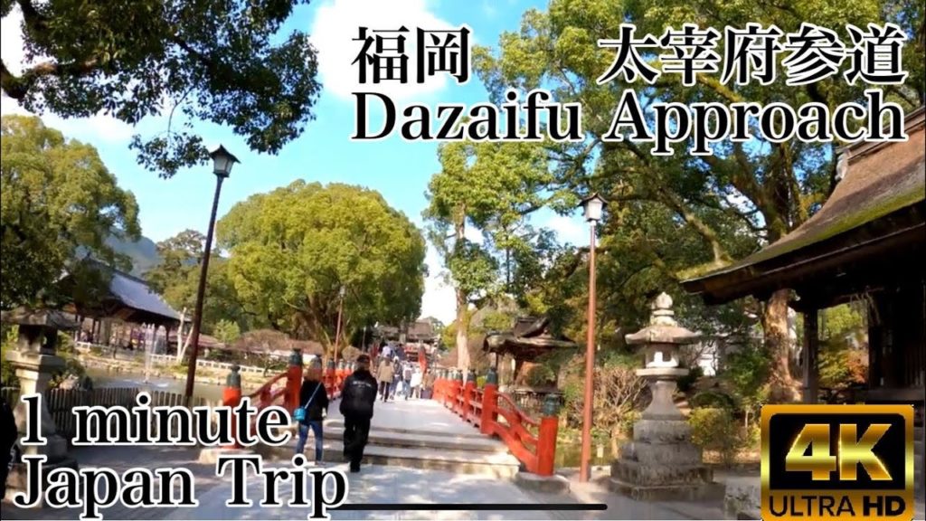 JapanTrip 福岡大宰府参道 合格祈願( Fukuoka Dazaifu approach.WalkInJapan) JapanTrip 福岡大宰府参道 合格祈願( Fukuoka Dazaifu approach.WalkInJapan)