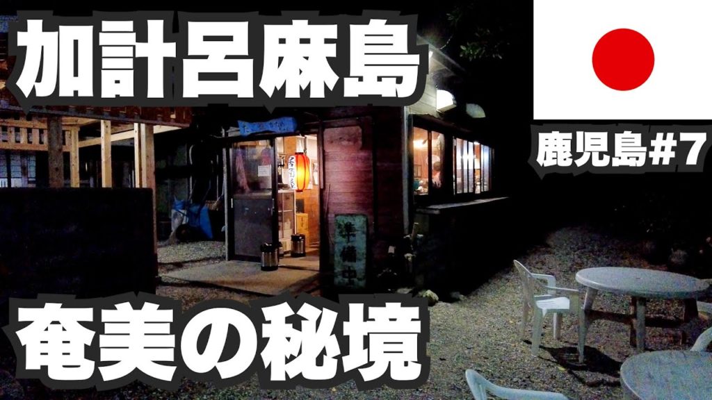 加計呂麻島31歳ひとり旅。寅さんも愛した奄美の秘境【鹿児島#7】