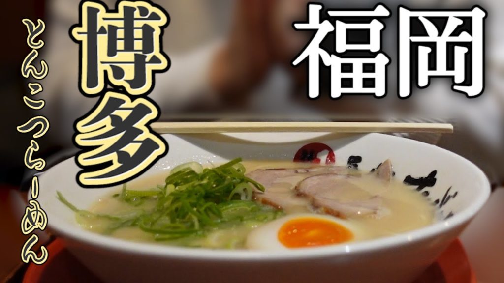 【絶品】博多とんこつラーメンってどこの店が美味しいの？？【福岡】