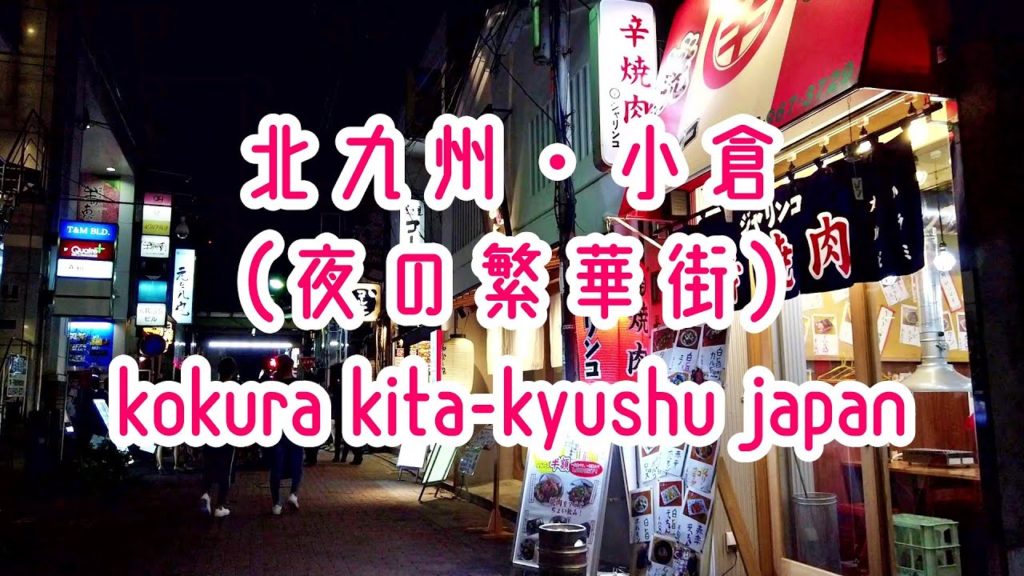 KITA-KYUSHU WALK 北九州・小倉、夜の魚町と京町、2019年夏 Japan Fukuoka Kita-Kyushu Kokura