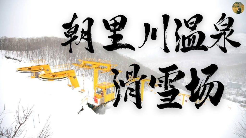 北海道 | 朝里川温泉滑雪场~ 超适合新手的滑雪场~ 拥有粉雪雪质，更是住在小樽和朝里的游客们的第一选择！