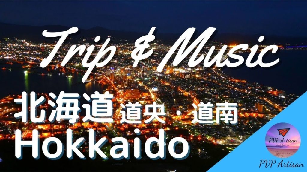 【ミュージックビデオ風♪旅行vlog】函館 / 支笏湖など、北海道の道央・道南観光シーンを音楽と共に♪