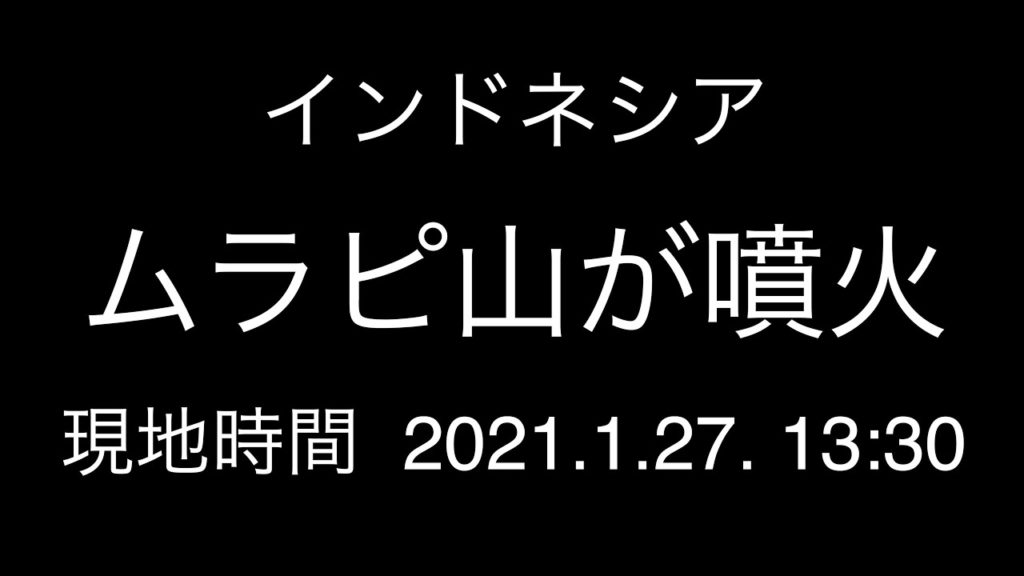 インドネシア；ムラピ山が噴火；現地時間 2021.1.27. 13:30；日本時間 2021.1.27. 15:30