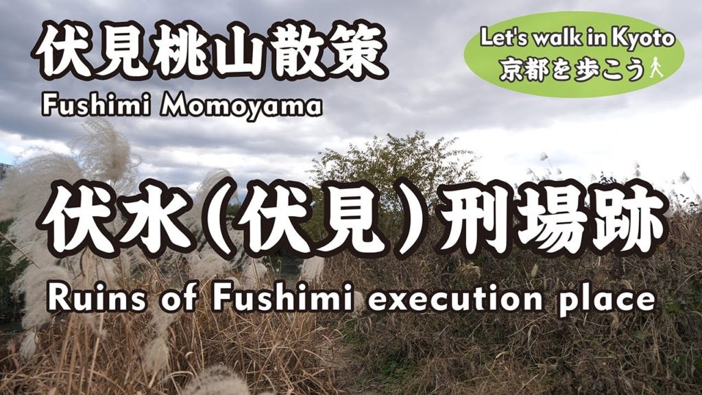 Kyoto Japan【4K】Ruins of the execution site of Fushimi-keijo 伏見桃山→伏水(伏見)刑場跡→伏見奉行所跡→伏見口の戦い激戦地跡→織田信長公塚石