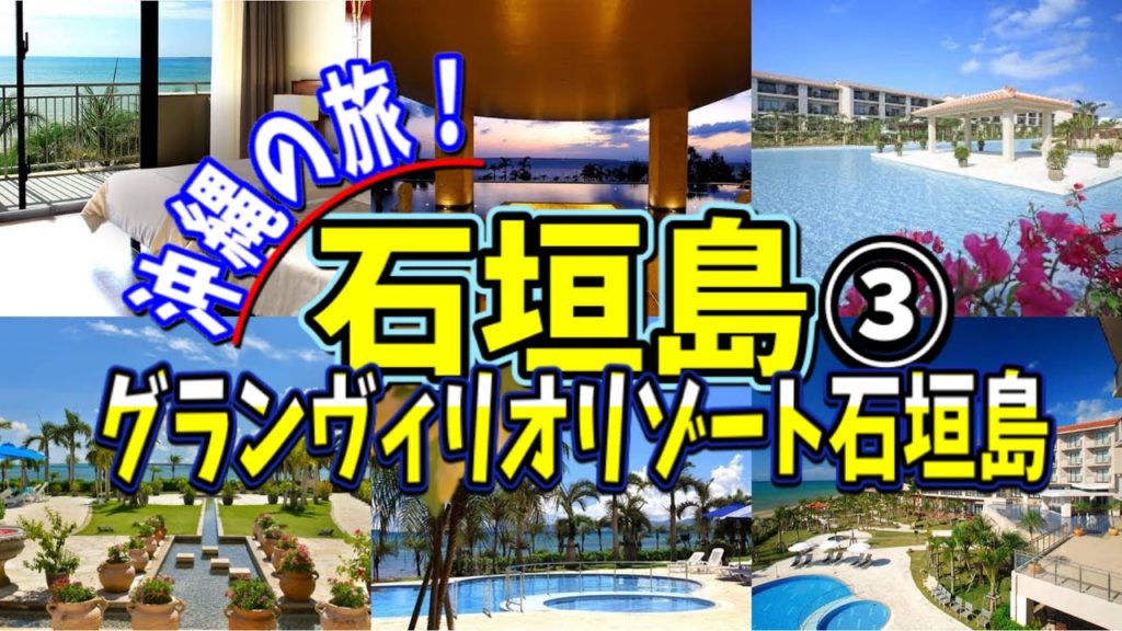 【沖縄旅行Vlog】石垣島の旅③グランヴィリオリゾート石垣島に宿泊！八重山の風を感じながら沖縄屈指のリゾートライフを満喫♬家族旅行、子連れにピッタリのホテルです！JALパックで1人2万6千円の旅！！