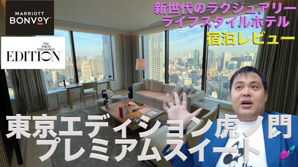 東京エディション虎ノ門 プレミアムスイート宿泊レビュー【チェックイン・ルームツアー編】Tokyo Edition Toranomon Hotel reviews 東京エディション虎ノ門 プレミアムスイート宿泊レビュー【チェックイン・ルームツアー編】Tokyo Edition Toranomon Hotel reviews