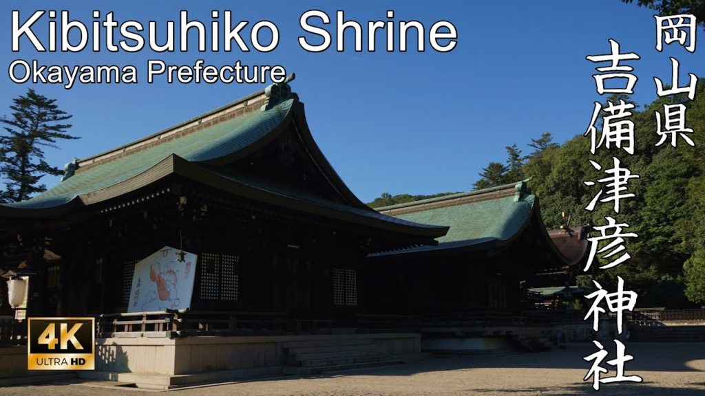 【4K】背後に神体山を抱く朝日の宮:岡山県・吉備津彦神社(Kibitsuhiko Shrine | Shinto Shrine in Okayama Prefecture) 【4K】背後に神体山を抱く朝日の宮:岡山県・吉備津彦神社(Kibitsuhiko Shrine | Shinto Shrine in Okayama Prefecture)