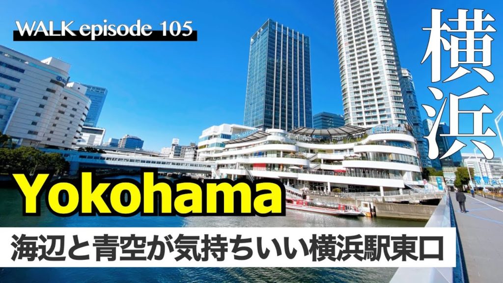 4K【横浜駅東口】あの人が日産本社ギャラリーに？みなとみらい大橋・新高島まで歩く、シーバス乗り方も / Walking Tours at Yokohama Station east Japan