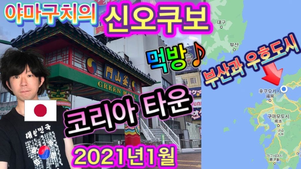 【일본여행 브이로그】야마구치의 신오쿠보 "그린몰 상가"를 소개합니다/1970년부터 부산과 우호 도시/신오쿠보나 츠루하시와 어떻게 다를까요?/코로나 영향은?/ 뭘 먹을까요?/한인타운 【일본여행 브이로그】야마구치의 신오쿠보 "그린몰 상가"를 소개합니다/1970년부터 부산과 우호 도시/신오쿠보나 츠루하시와 어떻게 다를까요?/코로나 영향은?/ 뭘 먹을까요?/한인타운