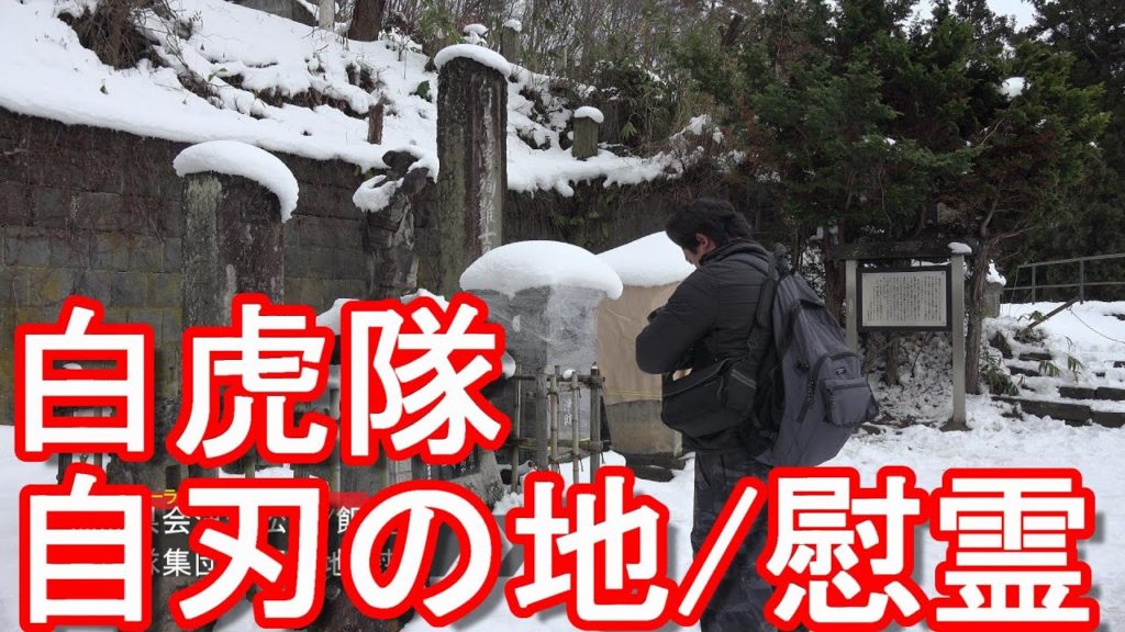 【白虎隊/飯盛山慰霊】福島県会津若松市/飯盛山/会津藩「白虎隊」集団自刃の地！Byakkotai cemetery on Mt. Iimori in Aizuwakamatsu city,Japan