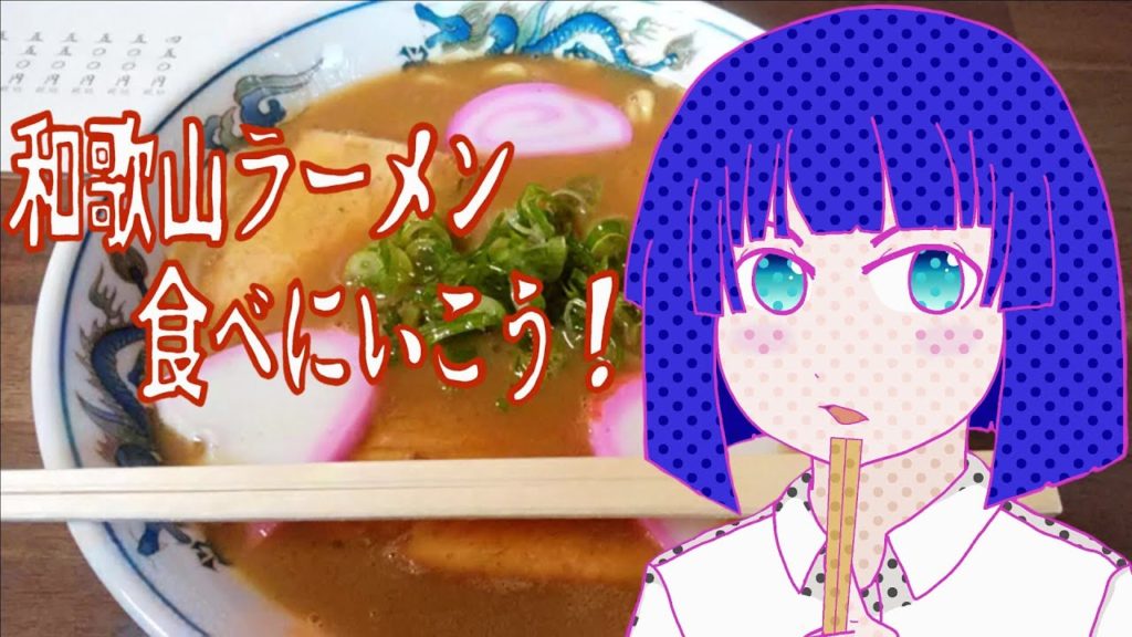 そうだ！和歌山ラーメン食べに行こう！山為食堂編