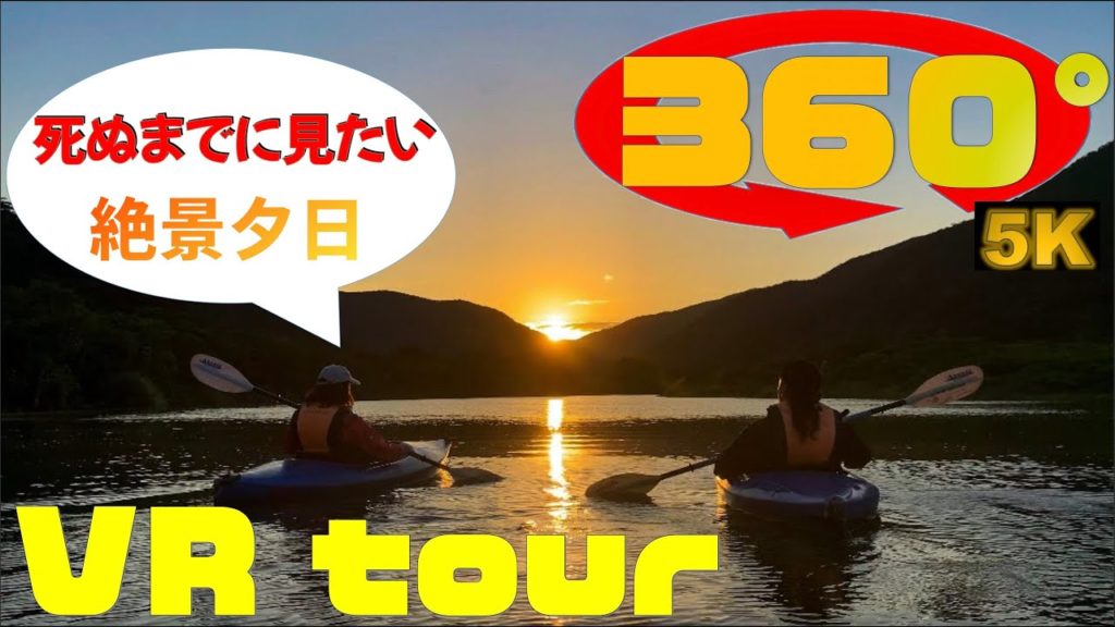 奄美大島でカヌーに乗ったら、泣ける程の絶景に出会えます。《 5.7K 高画質 映像 》[ 360° VR JAPAN Travel ]