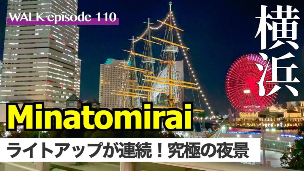 4K【みなとみらい】絶景イルミネーションの連続！横浜駅〜MM21ランドマークタワー&観覧車まで散歩 / Walking night tours Yokohama Minatomirai Japan