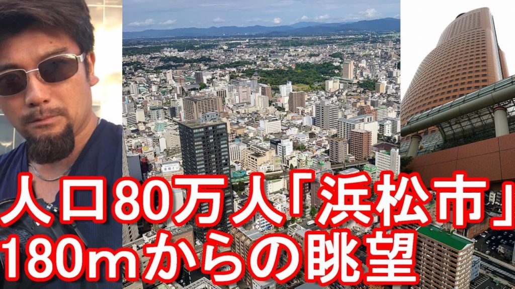 【人口80万人の政令指定都市】静岡県浜松市市街地の眺望！オークラアクトシティホテル浜松！43階アッパープレミアムルームからの夜景 The view of Hamamatsu city,Japan