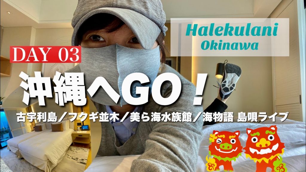 【旅行】沖縄 観光･グルメ❸  5つ星ホテル  ハレクラニ沖縄/古宇利島/美ら海水族館　フワフワパンケーキ🥞島歌ライブ🎤沖縄料理