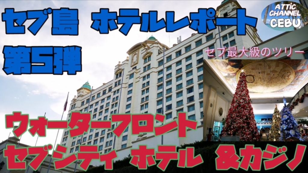 フィリピン🇵🇭セブ島 ホテルレポート 第5弾 (ウォーターフロントセブシティ) フィリピン🇵🇭セブ島 ホテルレポート 第5弾 (ウォーターフロントセブシティ)