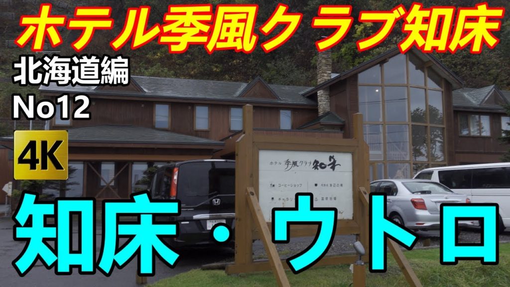 【北海道編No12】知床・ウトロ  ホテル季風クラブ知床の晴れた日の露天風呂は満点の星空が見えるって! 【北海道編No12】知床・ウトロ  ホテル季風クラブ知床の晴れた日の露天風呂は満点の星空が見えるって!