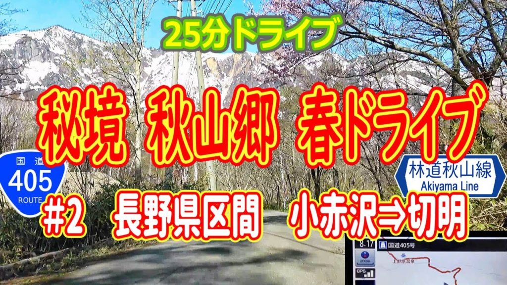 秘境 秋山郷 春ドライブ(2) 長野県区間 / 小赤沢 → 切明 (国道405号 秋山林道) ナビ画 4K #222