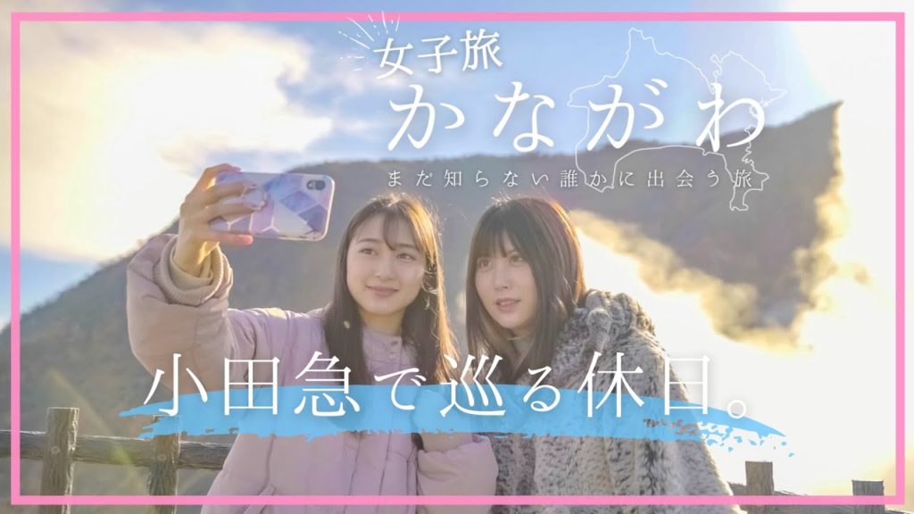 PR「 小田急で巡る休日 」体験 × 女子旅 | かながわ観光動画コンテスト