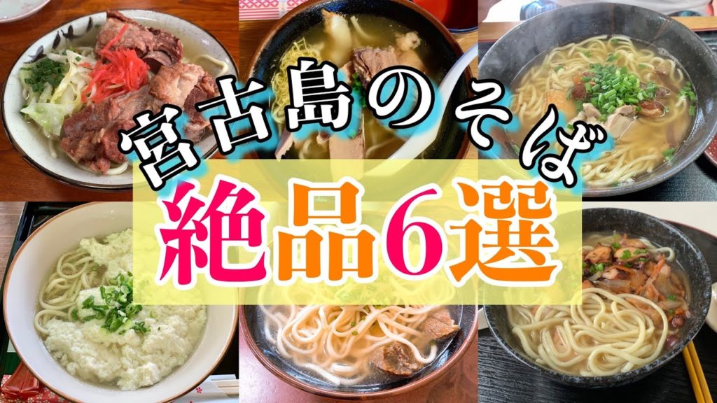 【グルメ】宮古島の絶品そば6選【宮古そば】【初級】 【グルメ】宮古島の絶品そば6選【宮古そば】【初級】