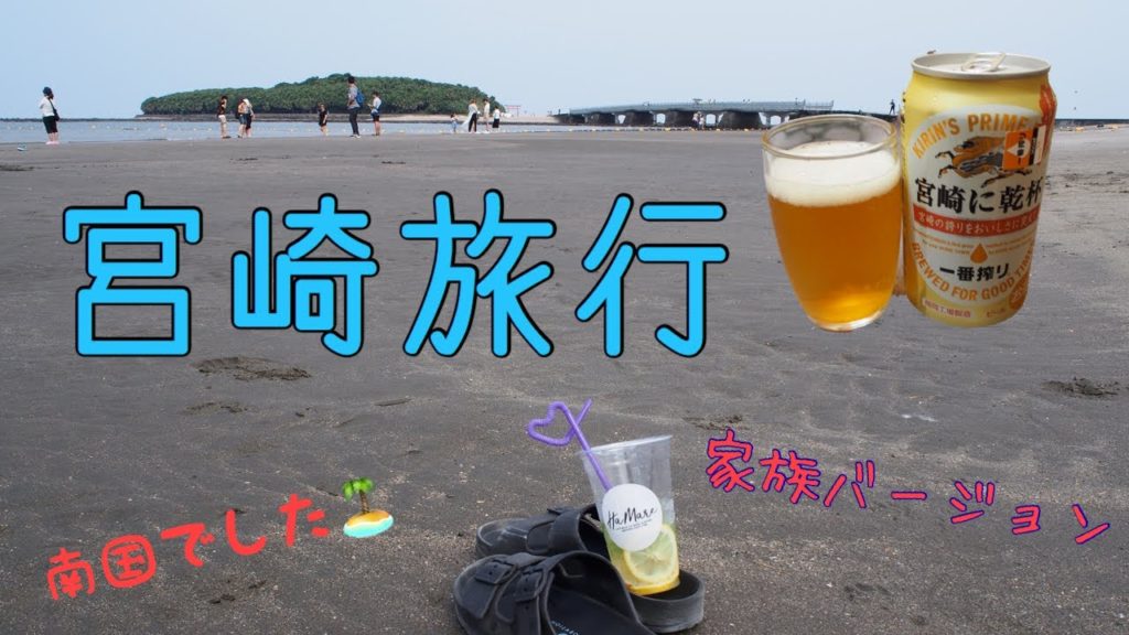 【宮崎旅行】【都井岬】【青島】2泊3日家族で宮崎観光