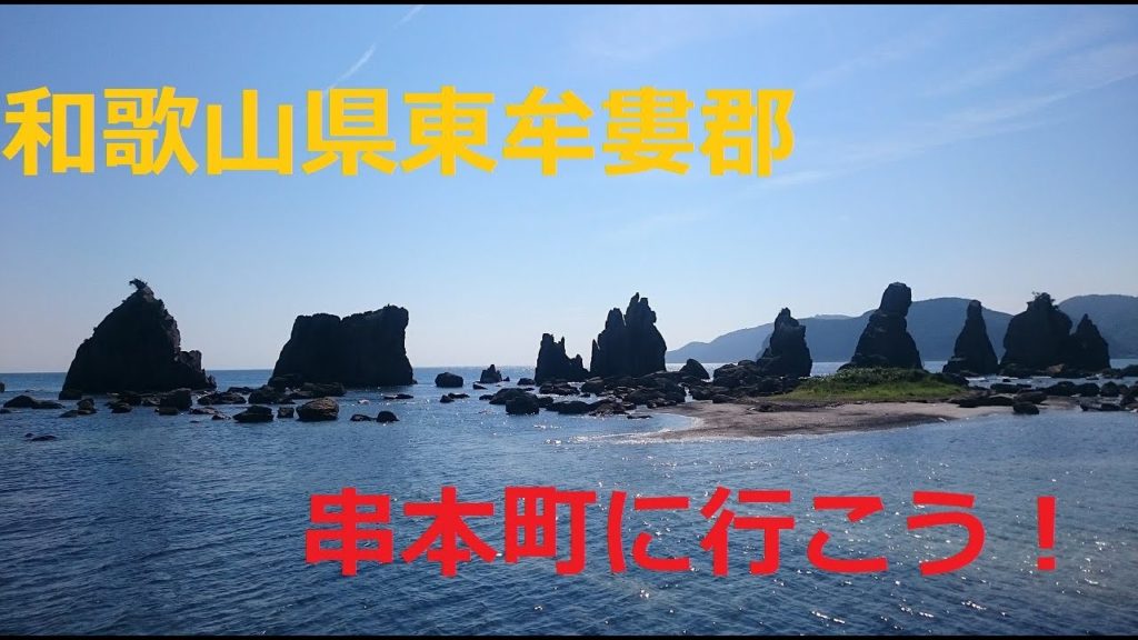 串本町に行こう！ ~Let's go to Kushimoto, Wakayama, Japan!!~