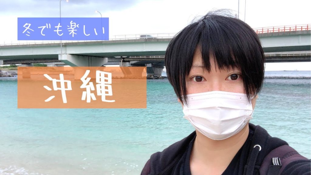 冬でも楽しい‼沖縄旅行♪短時間で那覇を満喫‼