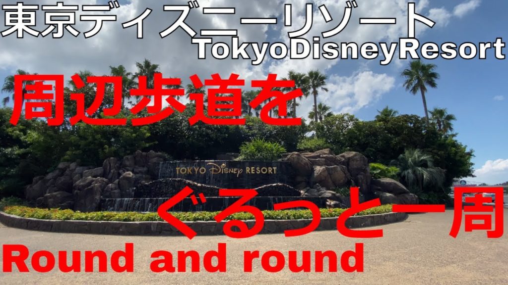 Walking around Tokyo disney resort(DisneyLand & DisneySea)東京ディズニーリゾートぐるっと一周 Walking around Tokyo disney resort(DisneyLand & DisneySea)東京ディズニーリゾートぐるっと一周