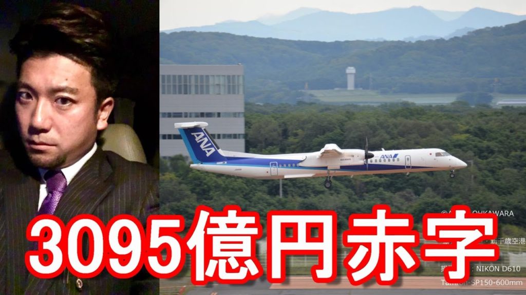 【3095億円の赤字】ANA(全日空)、JR東日本が過去最大の赤字！厳しい状況続く！？JAL(日本航空)など他の航空会社、旅行会社、宿泊、観光業者にとって非常に厳しい状況