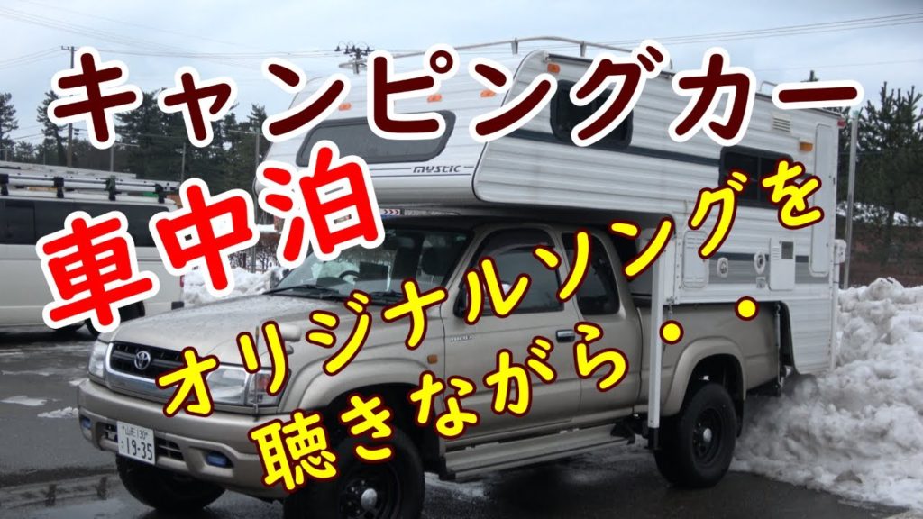 【キャンピングカー】オリジナルソングで巡る山形の車中泊旅。シニア世代の皆様、気分転換して下さい。