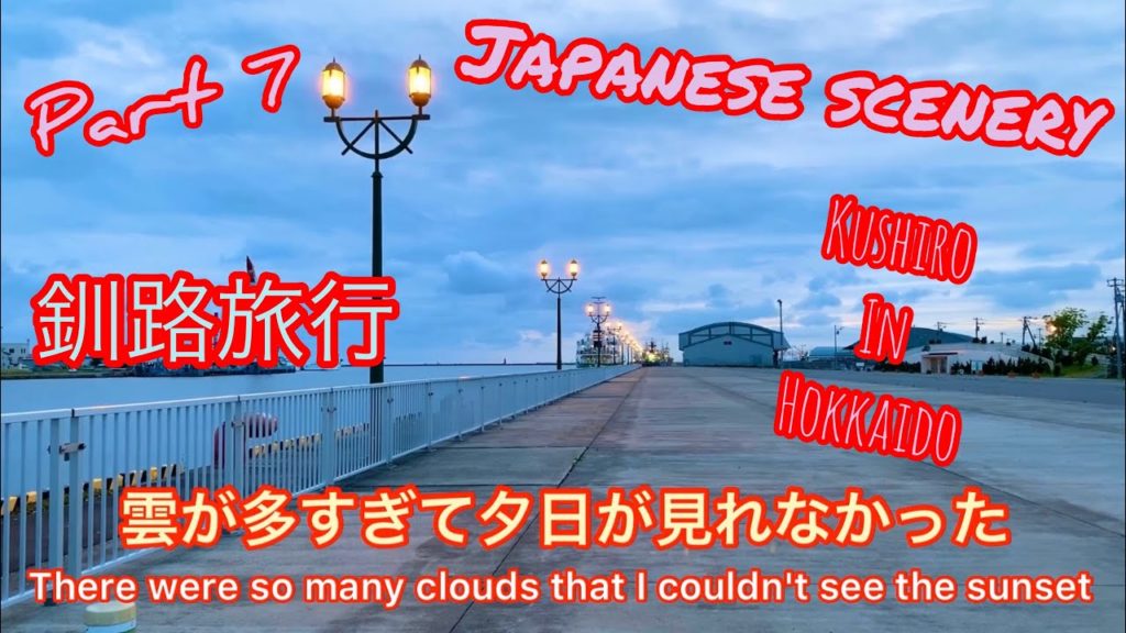 釧路旅行その7！幣舞橋で夕日を待ったけど残念な結果に！気分を入れ替え素敵な夜景！翌早朝から阿寒湖！Kushiro in Hokkaido trip part 7.