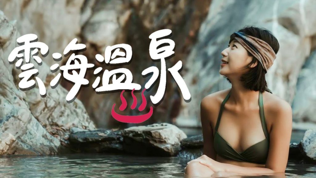 【雲海溫泉】隱藏南投山林中的野溪溫泉秘境！溯溪、攀繩、翻越6座攔砂壩！ft. 台灣368、金魚腦、Celine&Cynthia-不只是旅行、竹竹、美加、Kris｜林宣 Xuan Lin