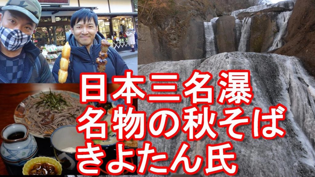 茨城県/凍った袋田の滝と双葉食堂の秋そば&「きよたん孤独な派遣社員」さん！Fukuroda-falls in Ibaraki-prefecture in Japan